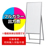 スタンド看板 2761(2762) W450×H600用印刷制作費 IJ出力＋UVマットラミネート加工込 【片面印刷】 ※看板本体別売