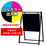 スタンド看板 2763 W450×H450用印刷制作費 IJ出力＋UVマットラミネート加工込 【片面印刷】 ※看板本体別売
