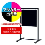 スタンド看板 2764 W450×H450用印刷制作費 IJ出力＋UVマットラミネート加工込 【片面印刷】 ※看板本体別売