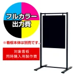 スタンド看板 2764 W450×H600用印刷制作費 IJ出力＋UVマットラミネート加工込 【片面印刷】 ※看板本体別売