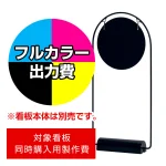 スタンド看板 2765 φ260用印刷制作費 IJ出力＋UVマットラミネート加工込 【片面印刷】 ※看板本体別売