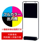スタンド看板 2766 W260×H260用印刷制作費 IJ出力＋UVマットラミネート加工込 【両面印刷】 ※看板本体別売