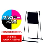 スタンド看板 2767 W260×H260用印刷制作費 IJ出力＋UVマットラミネート加工込 【両面印刷】 ※看板本体別売