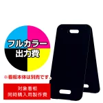 スタンド看板 2771 W300×H600用印刷制作費 IJ出力＋UVマットラミネート加工込 【両面印刷】 ※看板本体別売