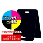 スタンド看板 2771 W450×H600用印刷制作費 IJ出力＋UVマットラミネート加工込 【片面印刷】 ※看板本体別売