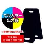 スタンド看板 2772 W300×H600用印刷制作費 IJ出力＋UVマットラミネート加工込 【片面印刷】 ※看板本体別売
