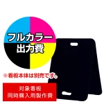 スタンド看板 2772 W450×H600用印刷制作費 IJ出力＋UVマットラミネート加工込 【両面印刷】 ※看板本体別売