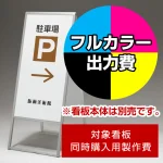 ※本商品は【片面】印刷制作費です。※看板本体別売