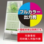 ※本商品は【片面】印刷制作費です。※看板本体別売