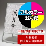 ※本商品は【片面】印刷制作費です。※看板本体別売
