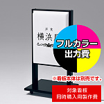 LED電飾スタンド看板 FE464 屋外用 (FE464-K-45-63) - 看板のサインモール