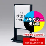 ※本商品は【片面】印刷制作費です。※看板本体別売