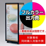 キューブ型4面LED電飾スタンド FE465用印刷制作費 IJ出力+UVマットラミネート加工込 ※看板本体別売