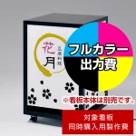 ※本商品は【1面】印刷制作費です。※看板本体別売