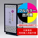 キューブ型4面LED電飾スタンド FE465用印刷制作費 IJ出力+UVマットラミネート加工込 ※看板本体別売