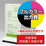 ※本商品は【片面】印刷制作費です。※看板本体別売