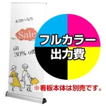 ※金額にバナー本体は含まれません