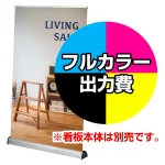 ※金額にバナー本体は含まれません