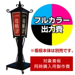 ※看板本体は別売です。看板本体と同時にご注文ください。
