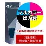 ※本商品は【片面】印刷制作費です。※看板本体別売