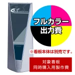 ※本商品は【片面】印刷制作費です。※看板本体別売