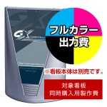 ※本商品は【片面】印刷制作費です。※看板本体別売