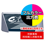ブリリアントサインD 600タイプ用印刷制作費 IJ出力＋UVマットラミネート加工込 【片面印刷】 ※看板本体別売 