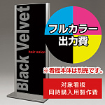 スタンド看板 257 450×1200用印刷制作費 IJ出力＋UVマットラミネート加工込 【両面印刷】 ※看板本体別売