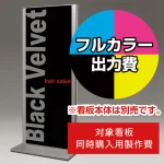 ※本商品は【片面】印刷制作費です。※看板本体別売