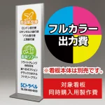 ※本商品は【片面】印刷制作費です。※看板本体別売