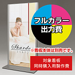 スタンド看板 257 600×1200用印刷制作費 IJ出力＋UVマットラミネート加工込 【両面印刷】 ※看板本体別売