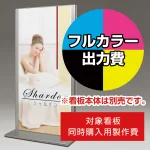 ※本商品は【片面】印刷制作費です。※看板本体別売
