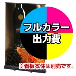 ※金額にバナー本体は含まれません