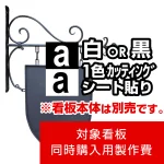 ※本商品はカッティングシート白1色の製作費です。※看板本体別売