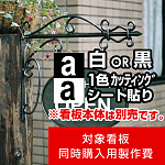 アイアンサインプレート A型用製作費 カッティングシート(白1色)【片面製作】※看板本体別売