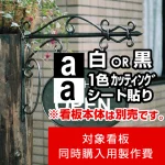※本商品はカッティングシート白1色の製作費です。※看板本体別売