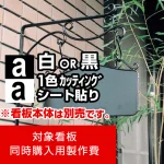 ※本商品はカッティングシート白1色の製作費です。※看板本体別売