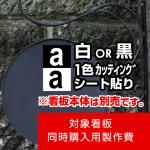 ※本商品はカッティングシート白1色の製作費です。※看板本体別売