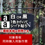 ※本商品はカッティングシート白1色の製作費です。※看板本体別売