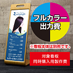 プライウッドサインスタンド用印刷制作費 IJ出力＋UVマットラミネート加工込 【片面印刷】 ※看板本体別売 