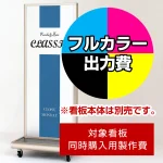 ※本商品は【片面】印刷制作費です。※看板本体別売