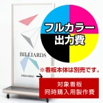 ※本商品は【片面】印刷制作費です。※看板本体別売