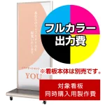 ※本商品は【片面】印刷制作費です。※看板本体別売