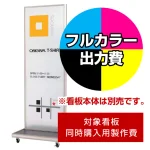 ※本商品は【片面】印刷制作費です。※看板本体別売