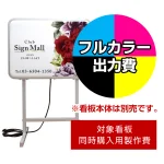 ※本商品は【片面】印刷制作費です。※看板本体別売