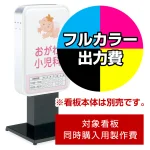 ※本商品は【片面】印刷制作費です。※看板本体別売