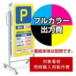 ※本商品は【片面】印刷制作費です。※看板本体別売