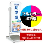※本商品は【片面】印刷制作費です。※看板本体別売