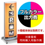 ※本商品は【片面】印刷制作費です。※看板本体別売