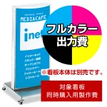 ※本商品は【片面】印刷制作費です。※看板本体別売